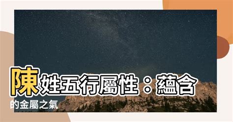 陳的五行屬性|陳字屬五行哪個方面 